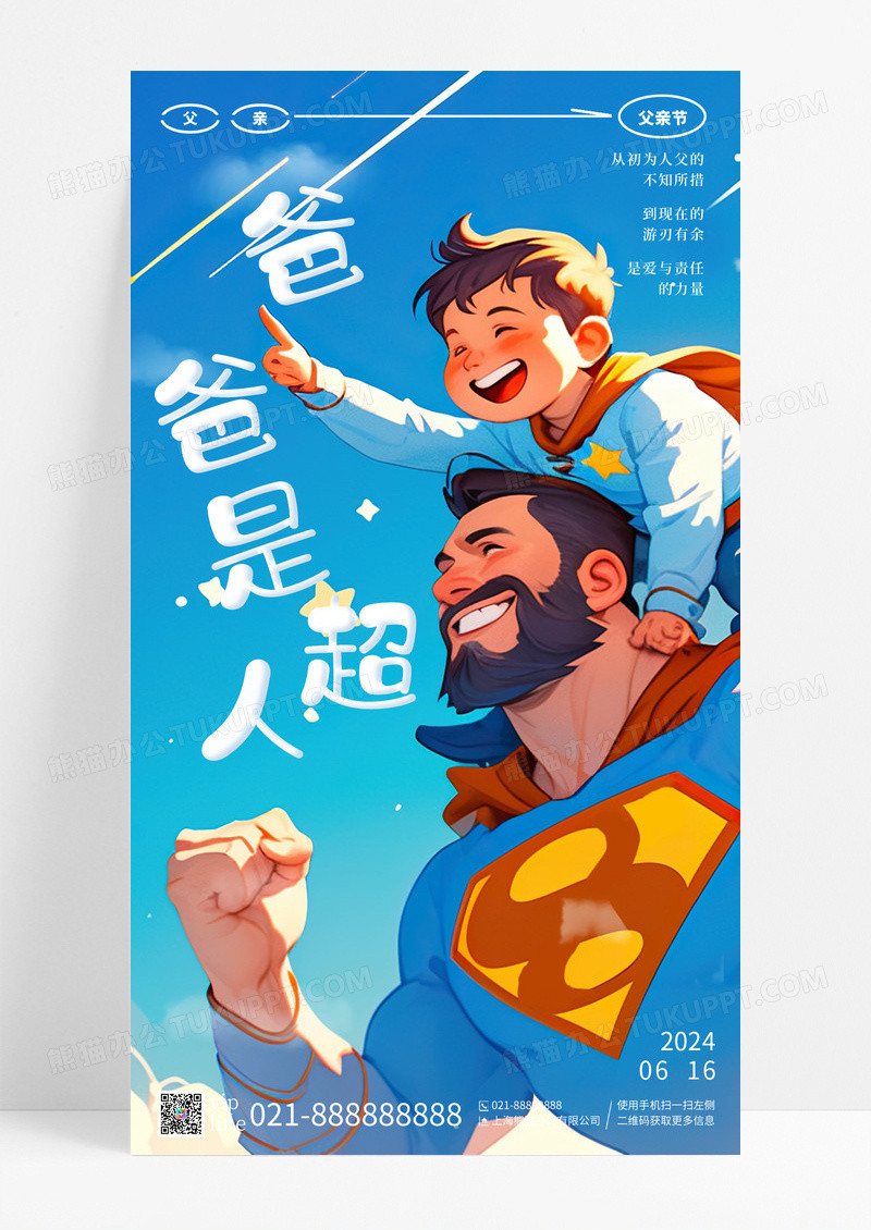 蓝色插画父亲节爸爸是超人手机宣传海报