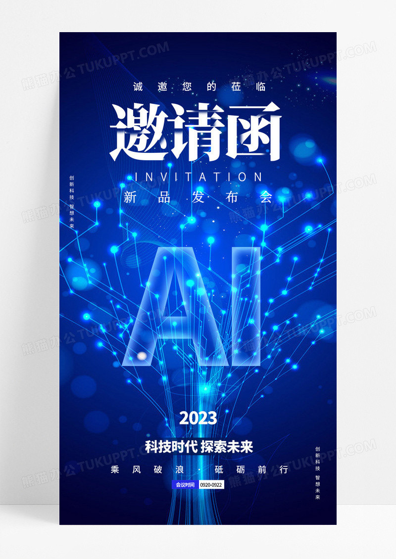 创意蓝色AI人工智能科技邀请函手机海报