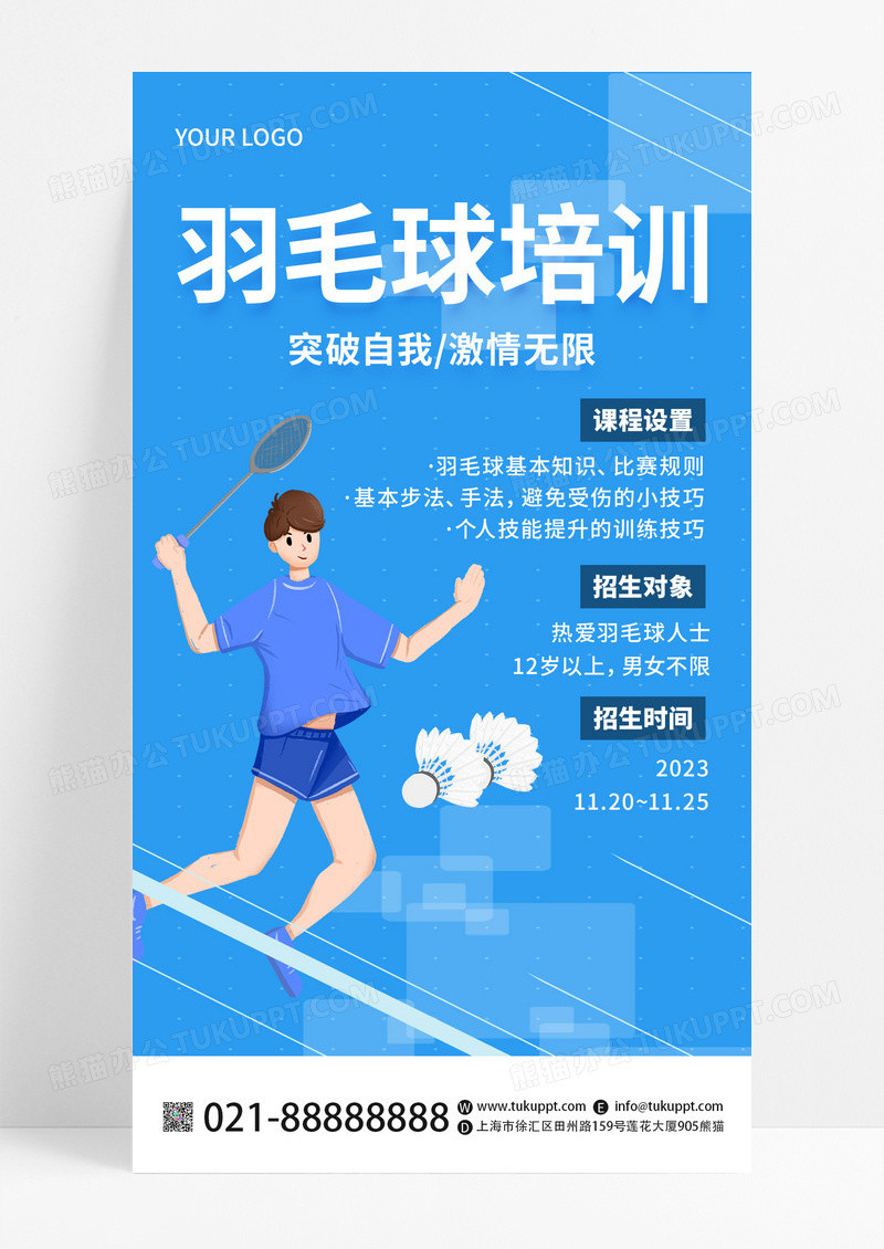 蓝色生活娱乐羽毛球赛文字排版羽毛球活动手机海报羽毛球宣传海报