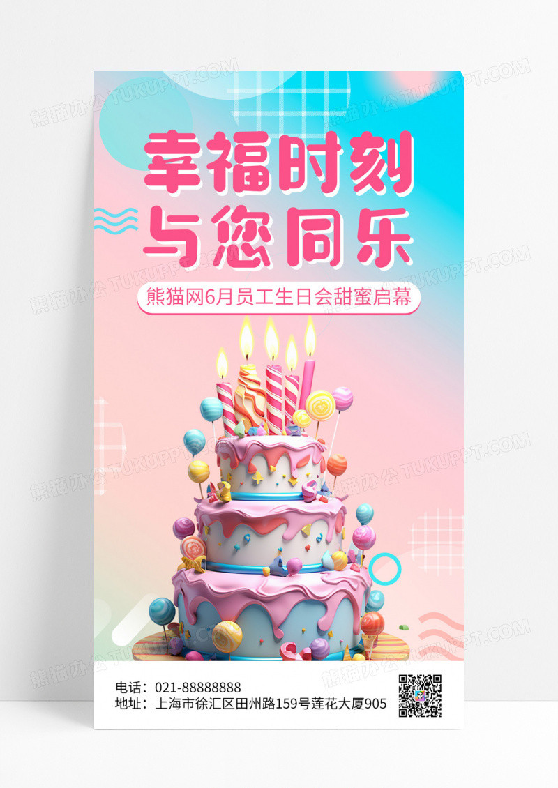 渐变简约员工生日会朋友圈海报3D