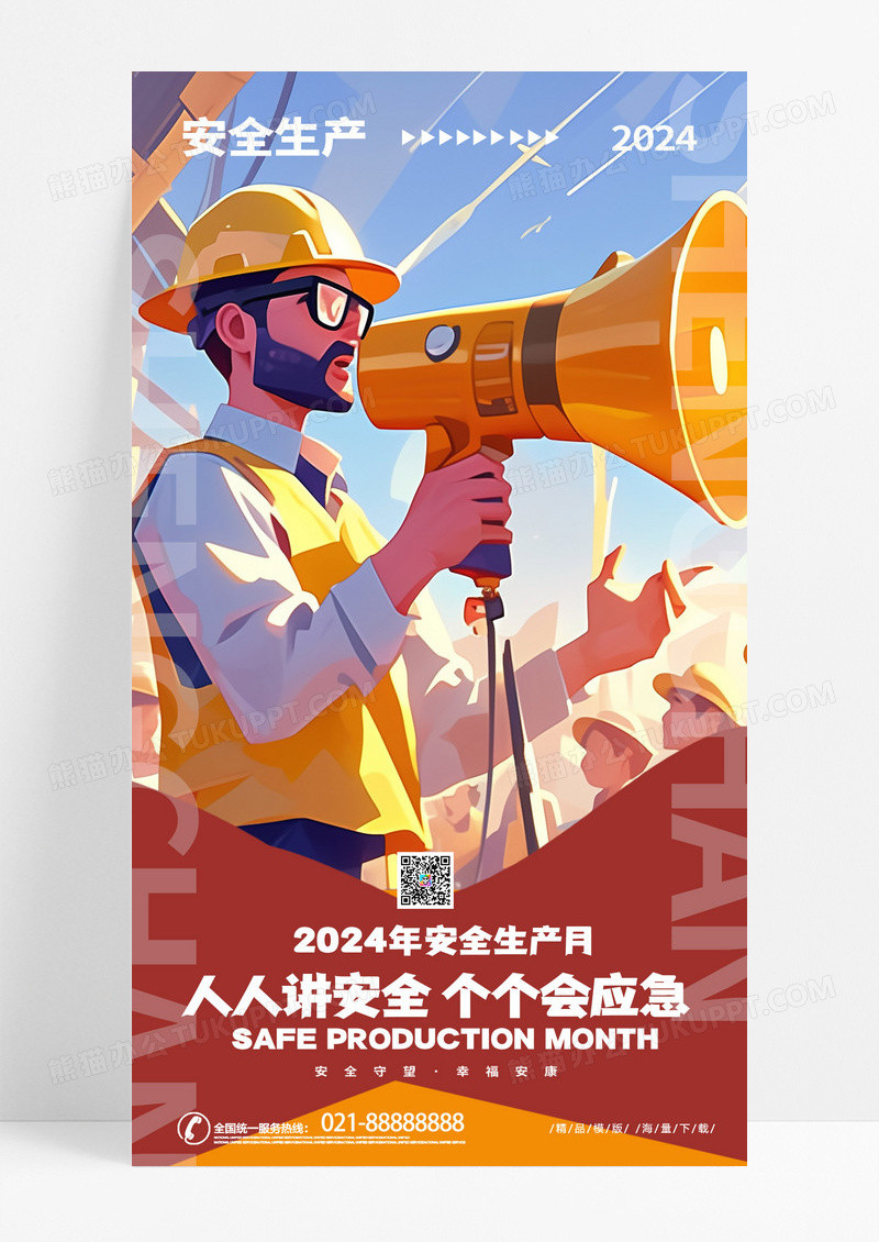 创意卡通时尚2024安全生产手机宣传海报AI