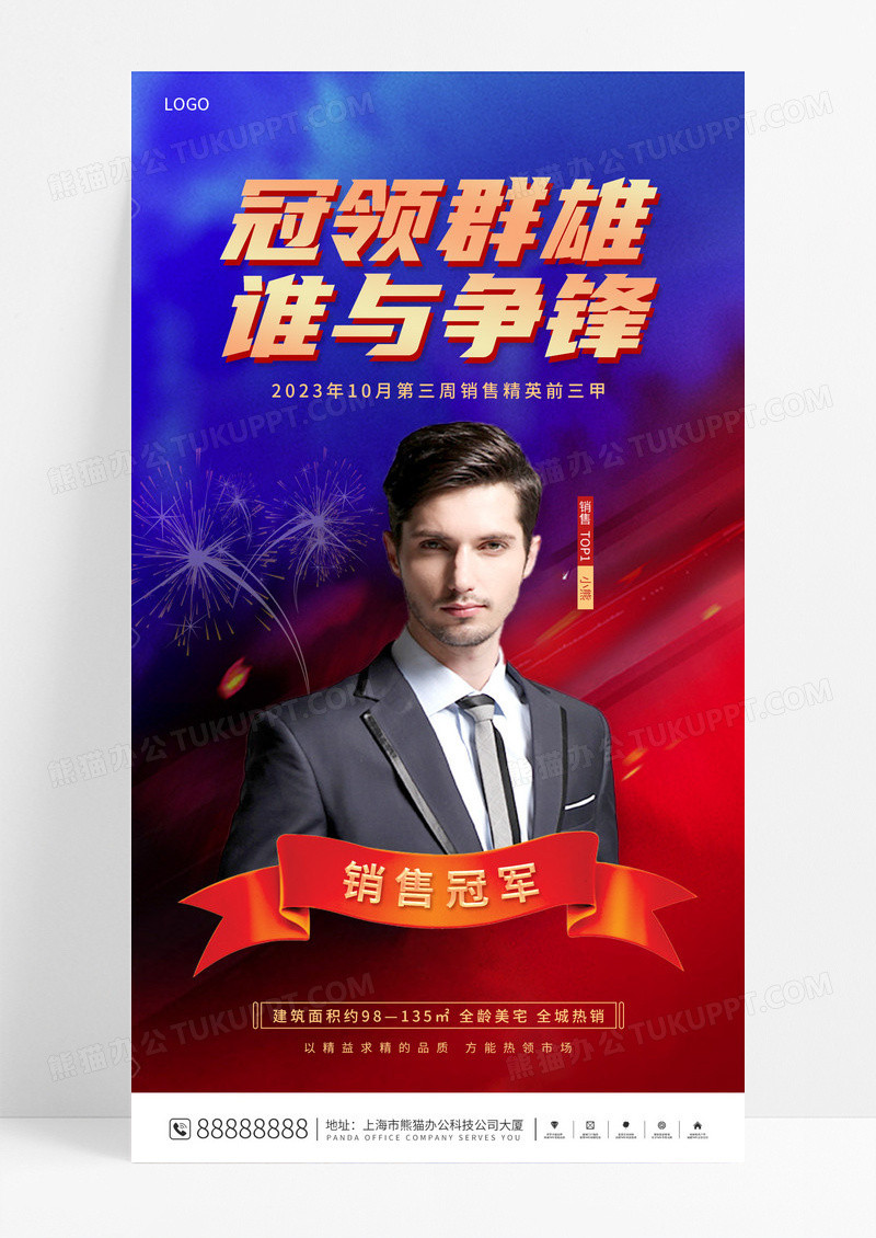 红蓝撞色房地产销售冠军手机宣传海报