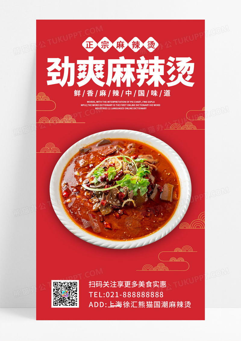 红色大气国潮风劲爽麻辣烫