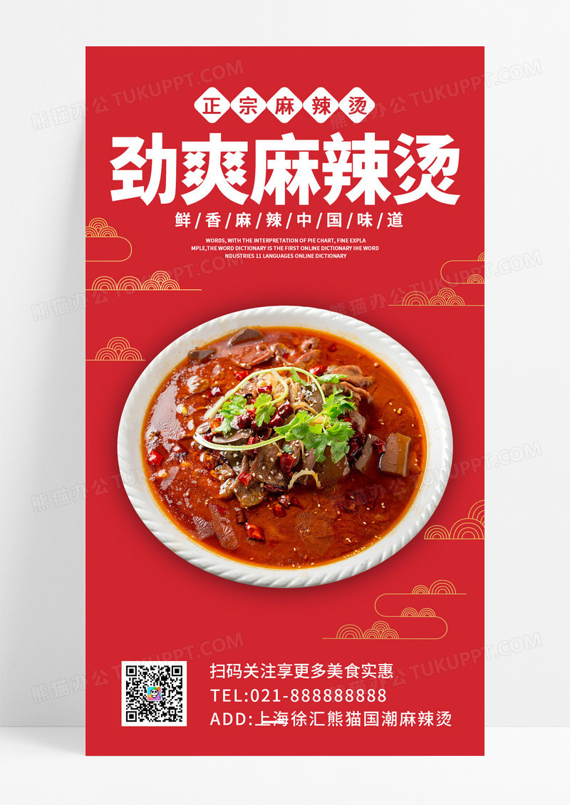 红色大气国潮风劲爽麻辣烫