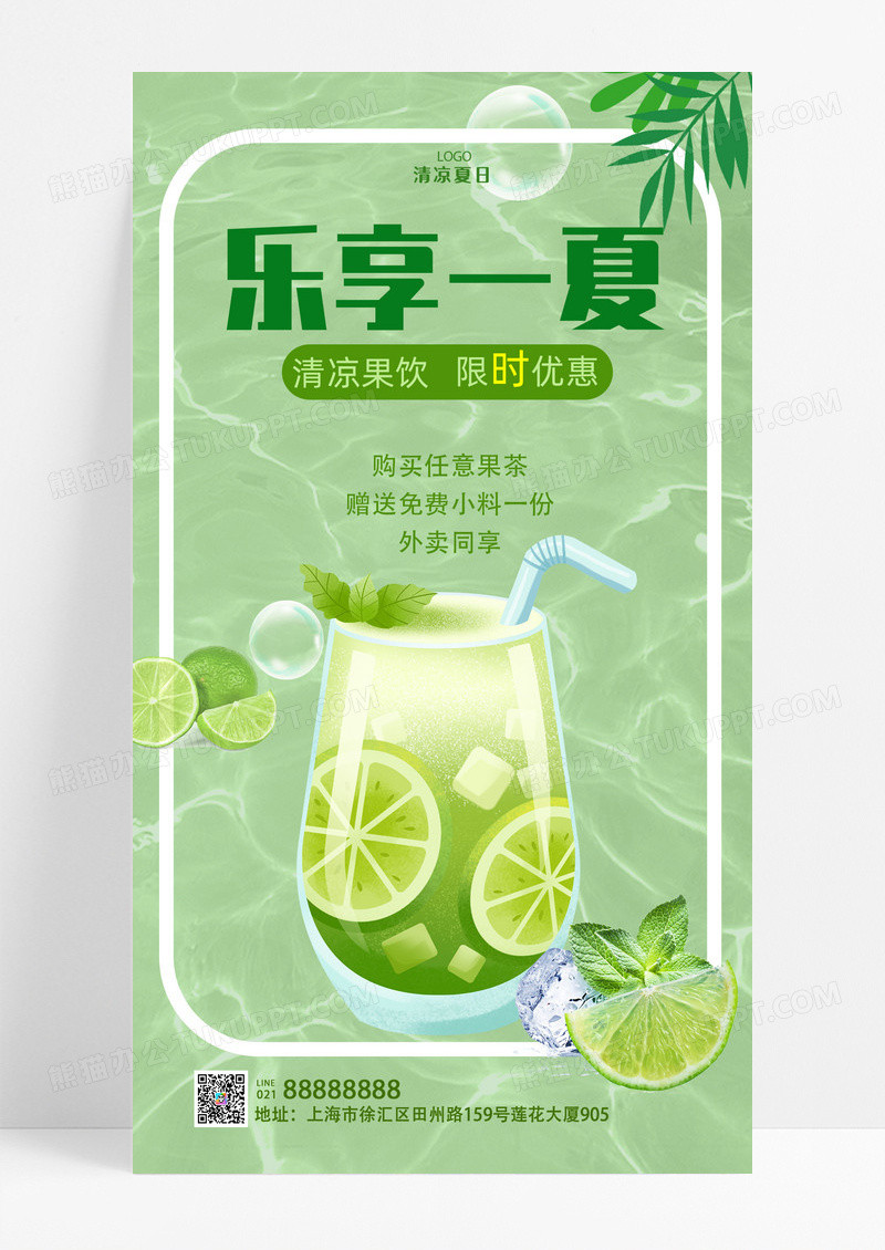 餐饮美食绿色简约乐享一夏夏天促销手机宣传海报