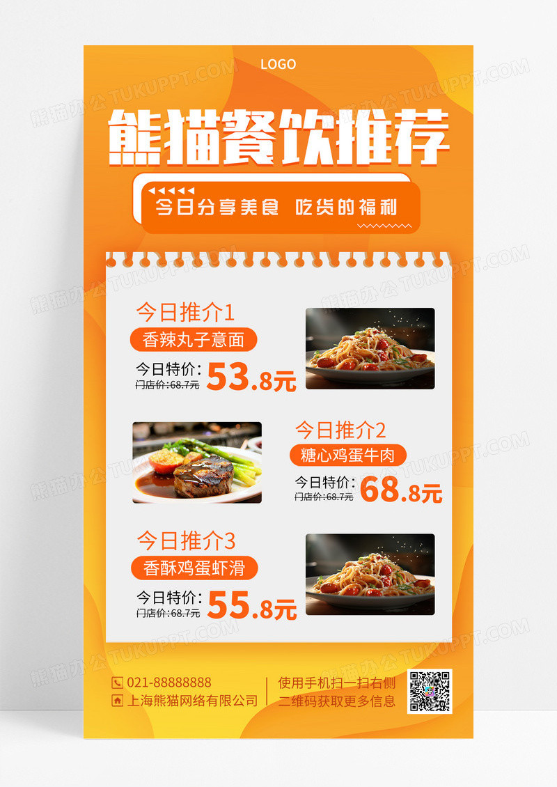 餐饮美食推荐优惠活动手机海报手机宣传海报
