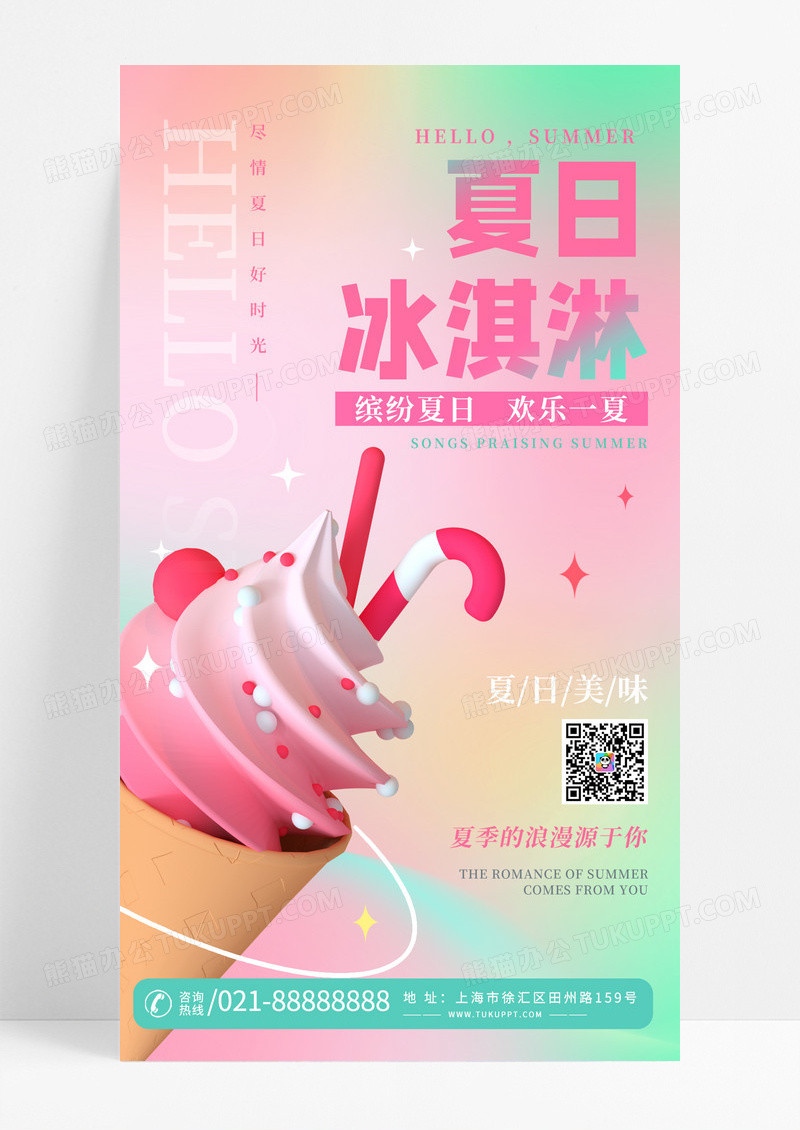 夏天夏日冰激淋冰激淋手机宣传创意海报夏天冰淇淋雪夏天冰淇淋雪糕