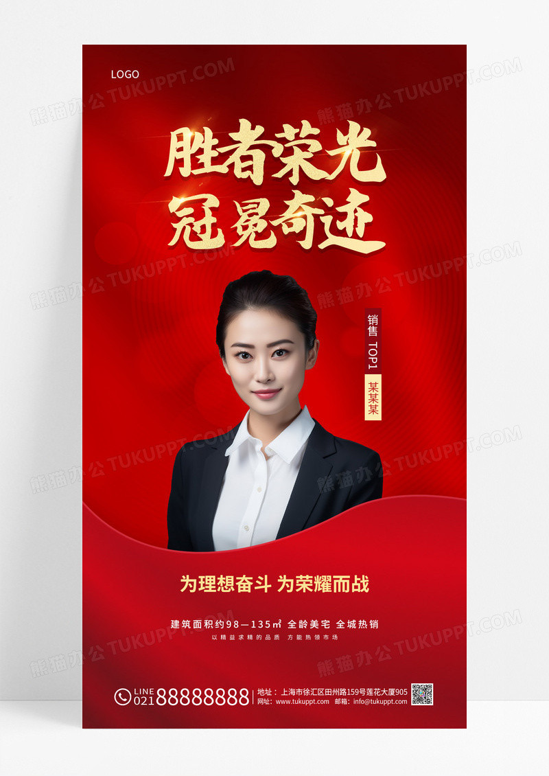 红色房地产销售冠军业绩手机宣传海报