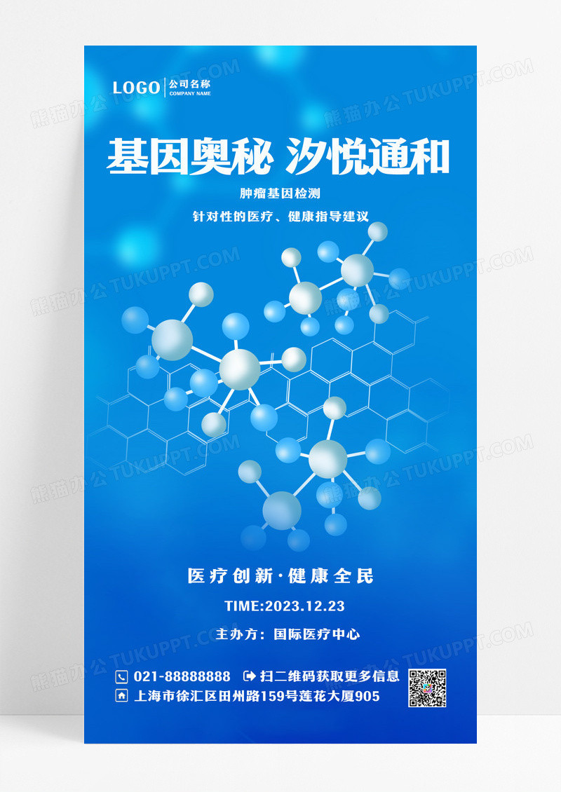蓝色简约医疗基因生物细胞医学研手机宣传海报