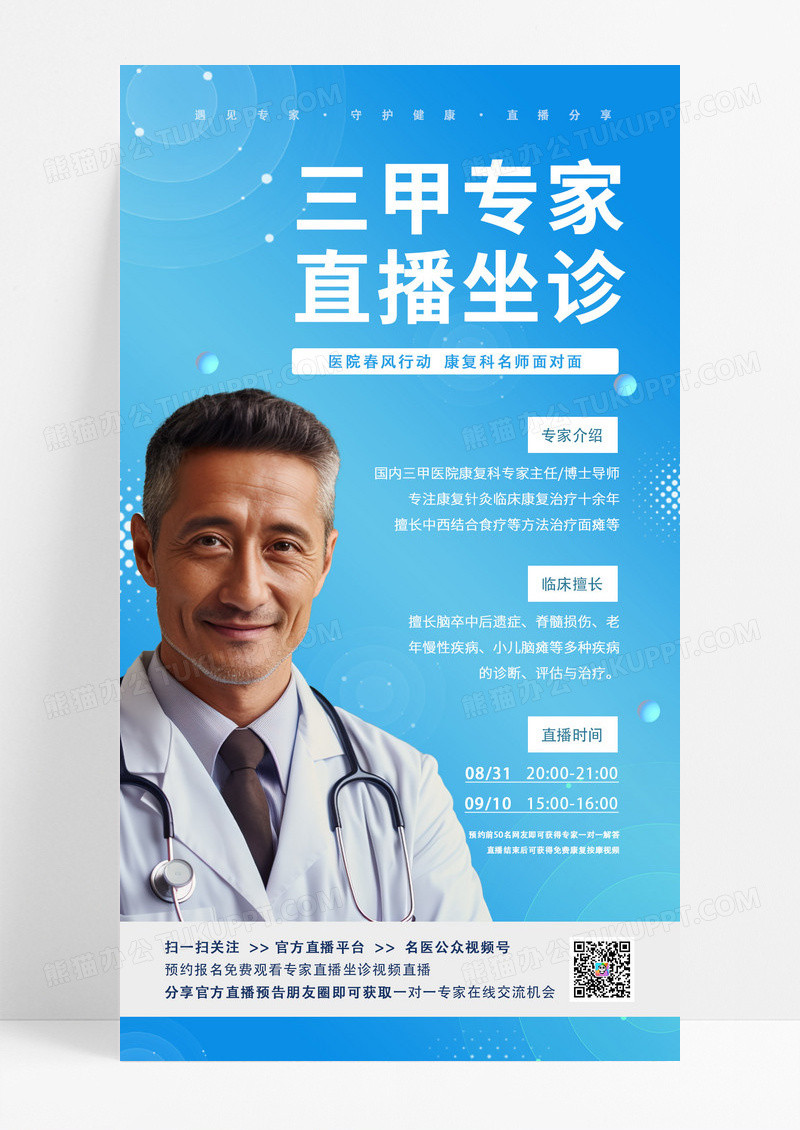 蓝色三甲名医专家直播坐诊科普医疗手机海报