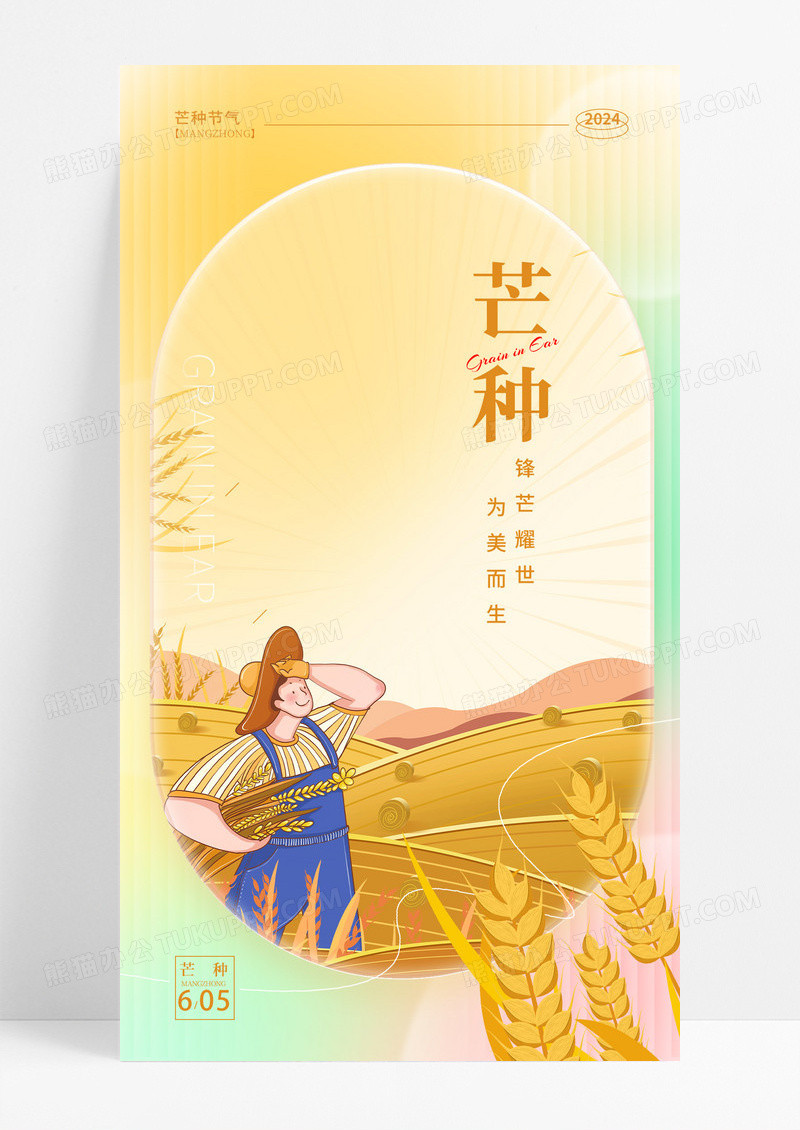 芒种节气海报插画背景芒种节气手机海报