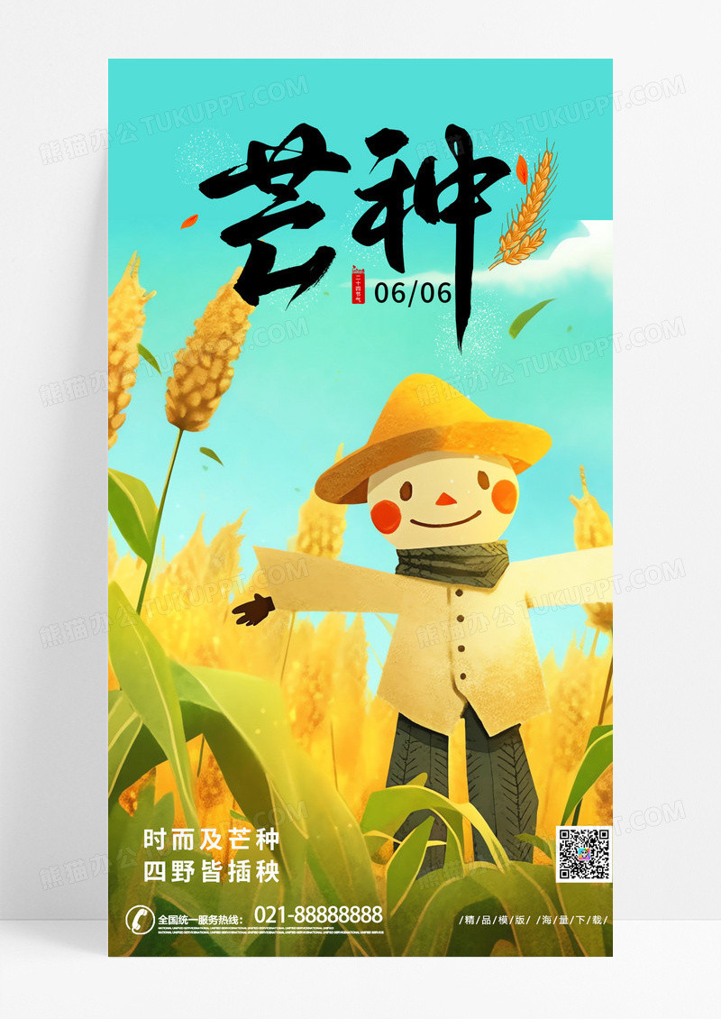 时尚创意卡通芒种二十四节气手机宣传海报AI