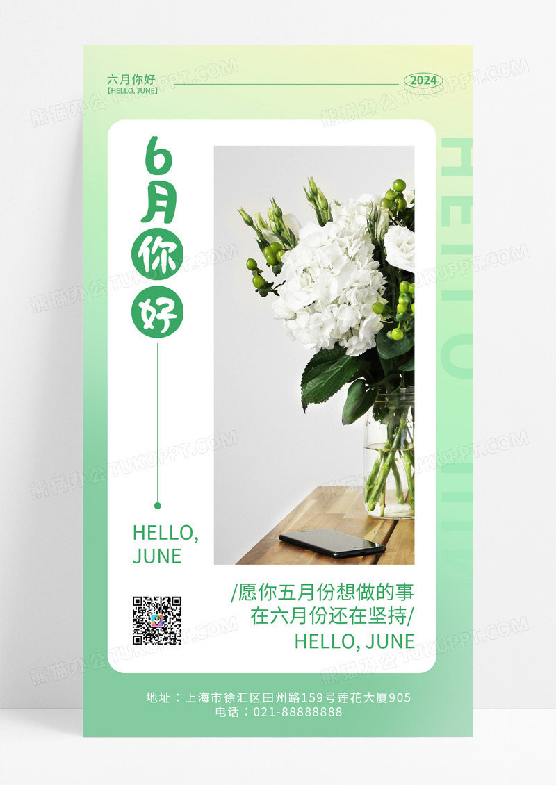 渐变色绿色简约风六月你好6月你好手机宣传海报