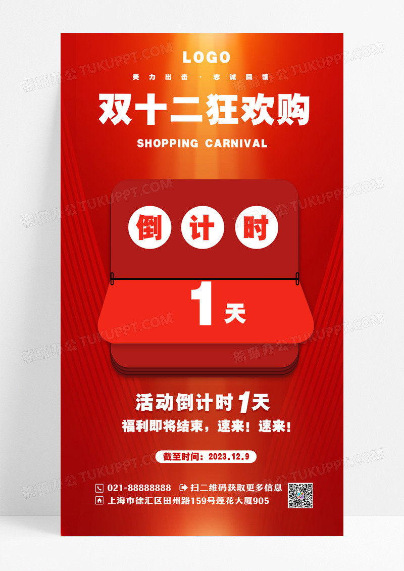 红色双12狂欢倒计时手机海报双十二倒计时
