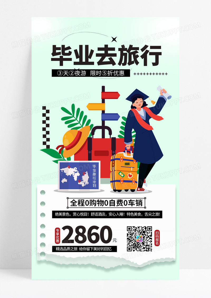 清新绿色插画毕业去旅行毕业季旅游手机文案海报