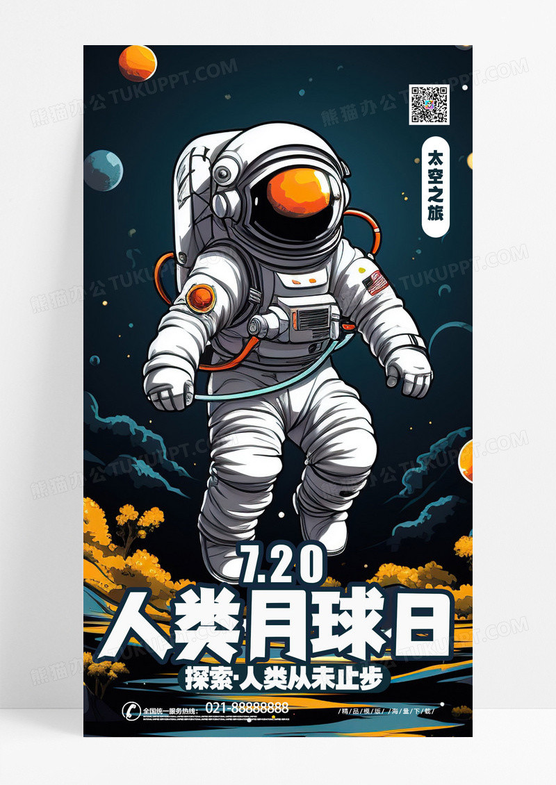 时尚创意插画风人类月球日航空航天宇航员手机海报AI