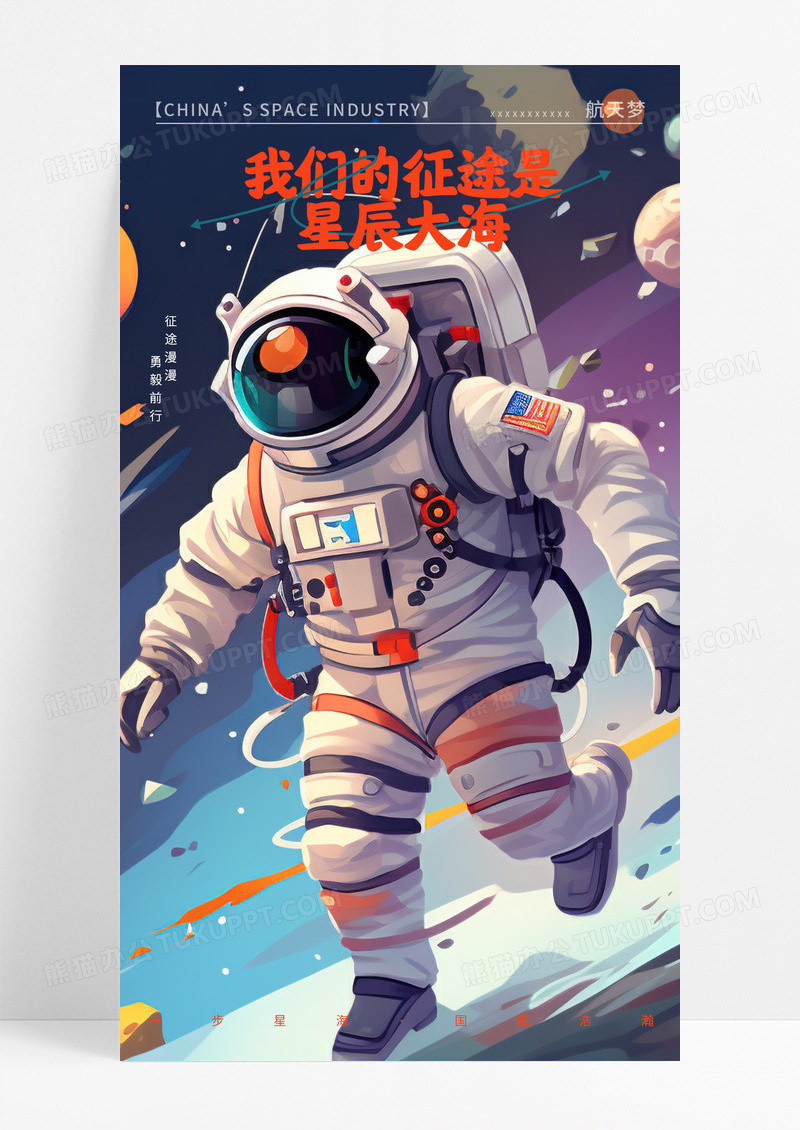 创意插画风航空航天宇航员手机宣传海报
