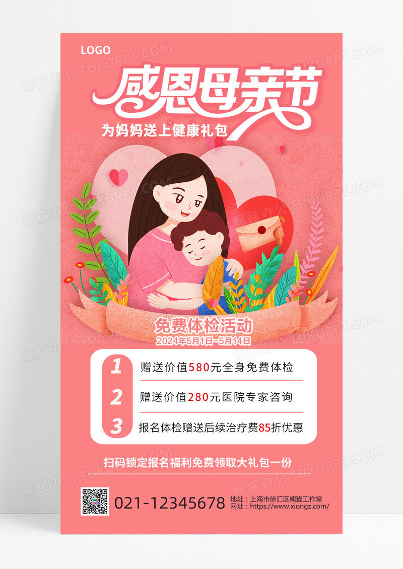 粉红色温馨感恩母亲节健康礼包免费体检活动手机文案海报