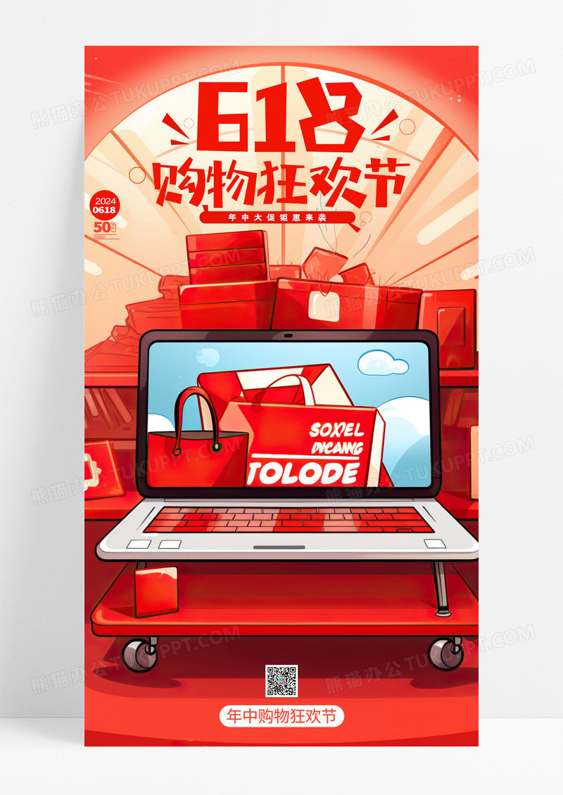 时尚创意手绘618购物节年中大促手机海报AI