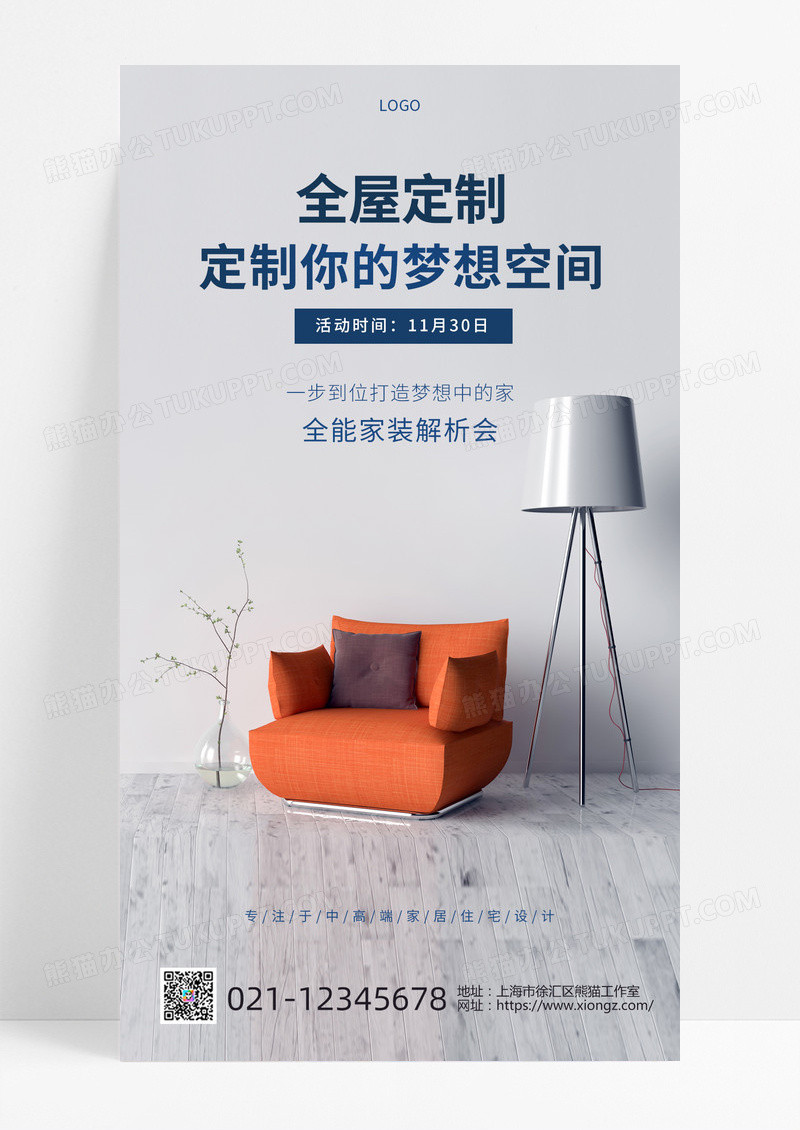 蓝灰色简约家具全屋定制手机宣传海报