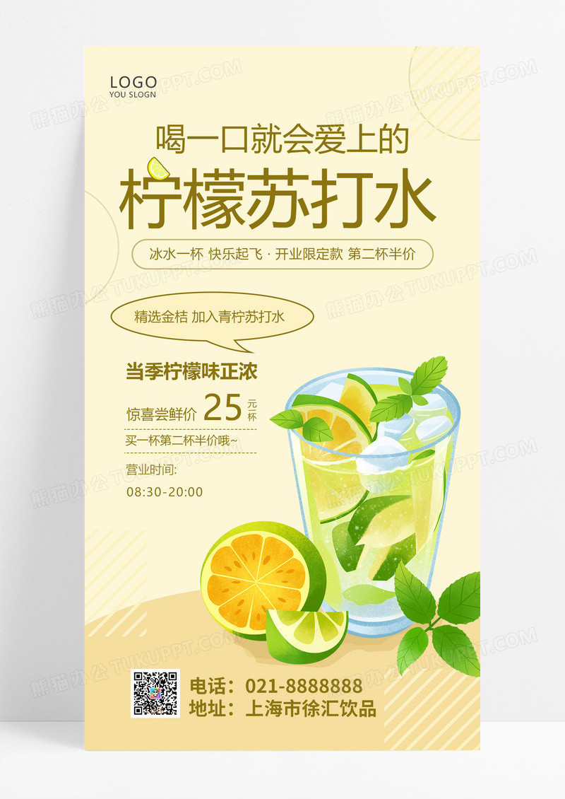  黄色清新风格柠檬苏打水柠檬手机海报设计