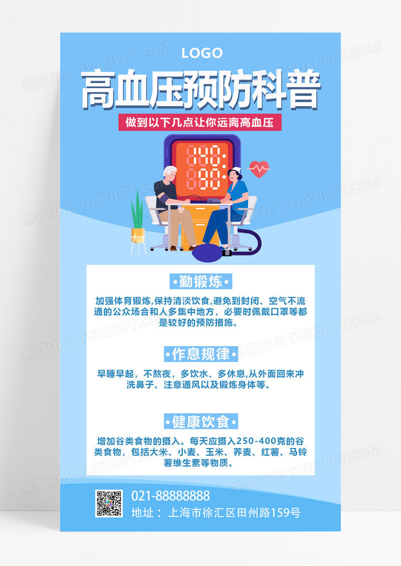  蓝色简约插画医疗高血压预防科普手机文案海报