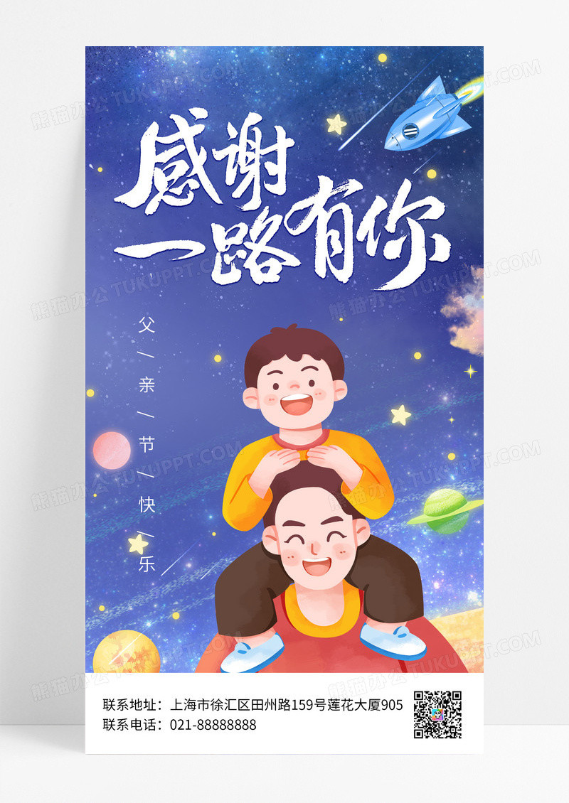 卡通感恩一路有你父亲节手机宣传海报