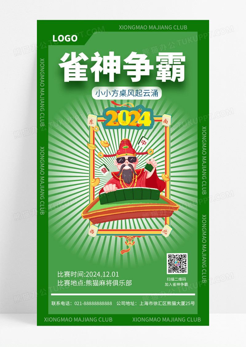  绿色背景酸性雀神争霸赛麻将比赛手机宣传海报