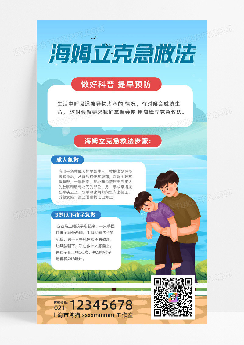 蓝色简约海姆立克蓝色简约海姆立克急救法健康医疗科普指南手机海报