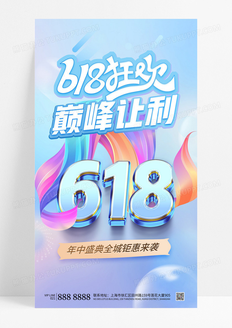 简约渐变蓝色时尚618巅峰让利3d手机宣传海报