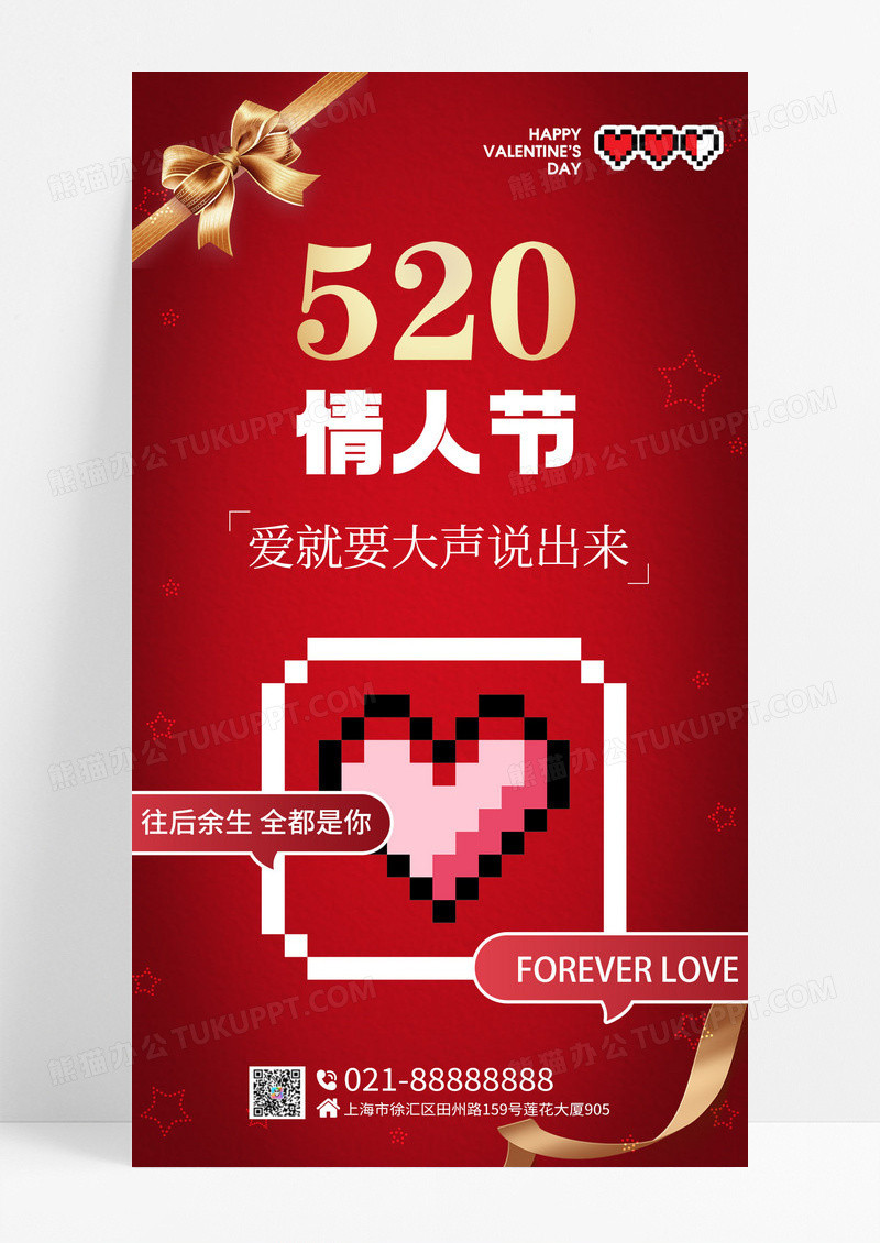 520像素风爱心情人节像素风手机宣传海报