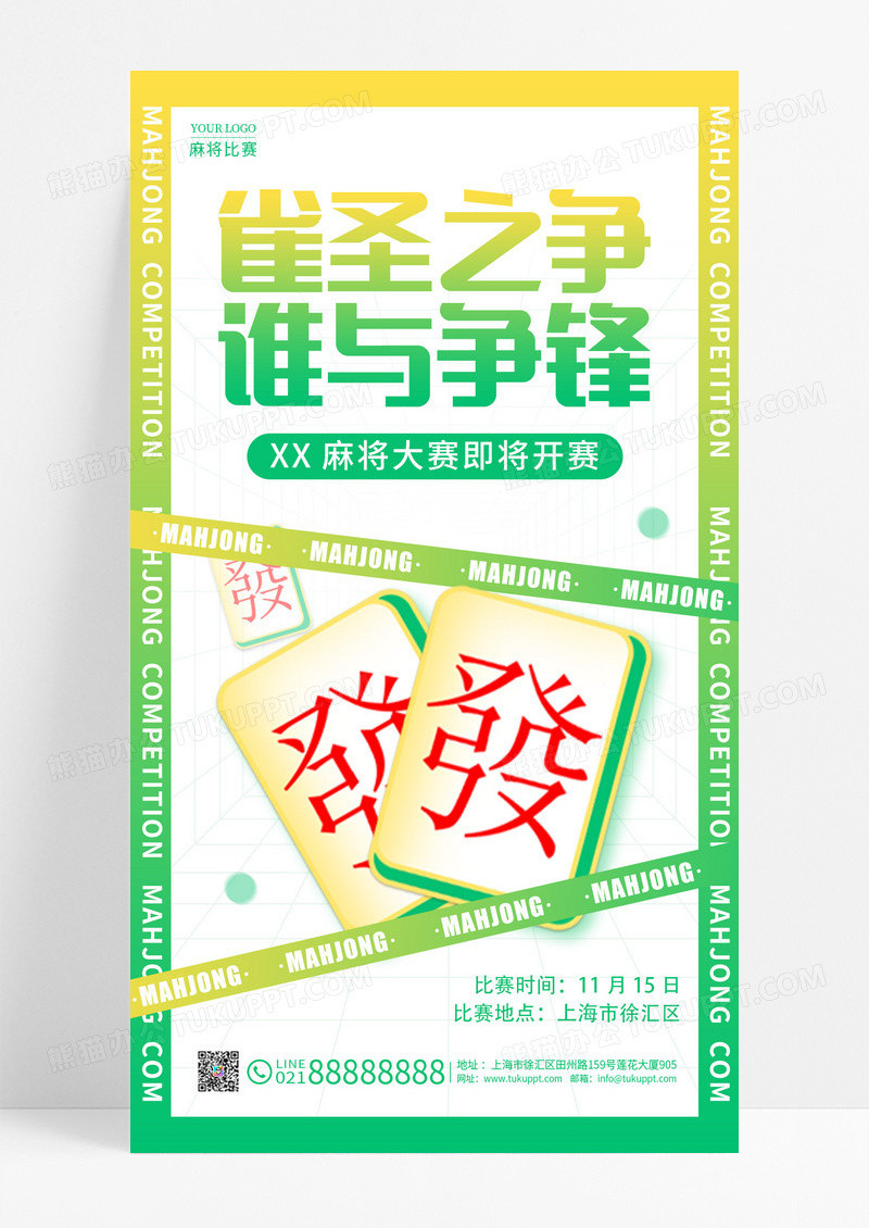 绿色酸性风雀圣之争麻将比赛麻将大赛手机宣传海报