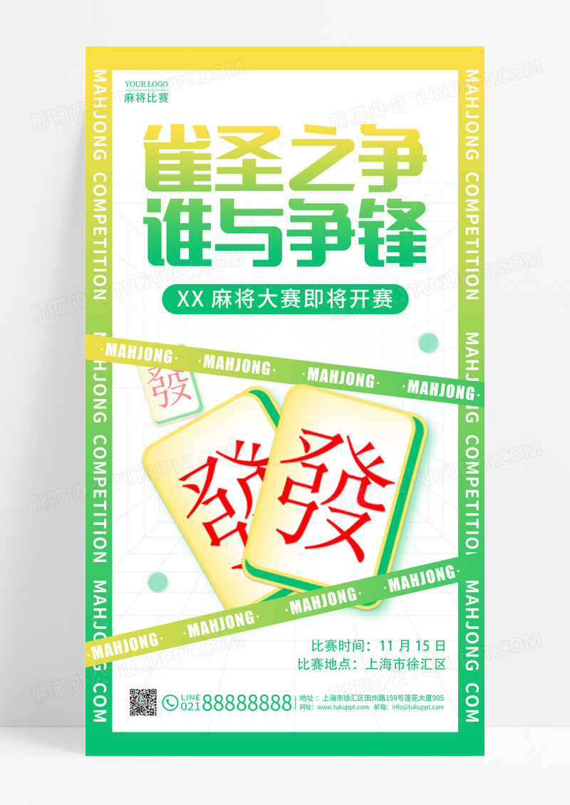 绿色酸性风雀圣之争麻将比赛麻将大赛手机宣传海报