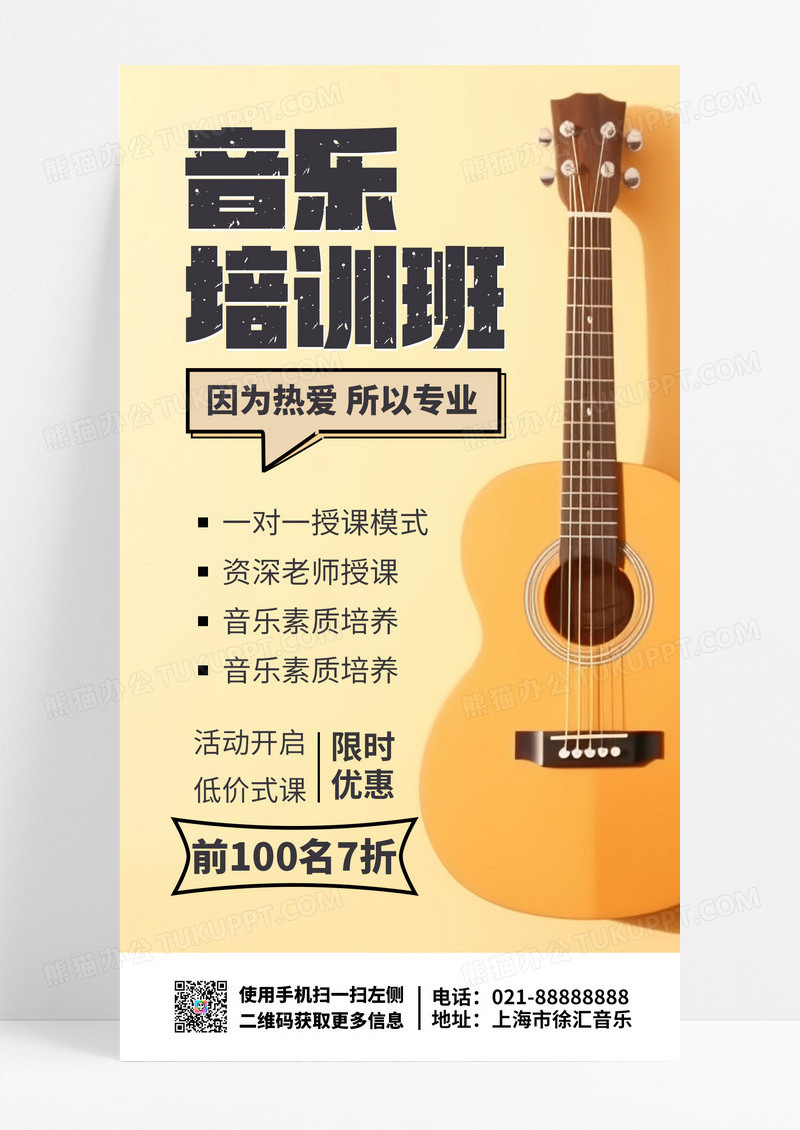  吉他培训音乐培训班招生乐器课程插画风手机海报
