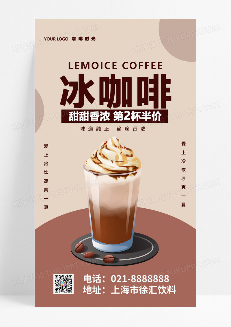  浅棕色简约冰咖啡手机宣传海报