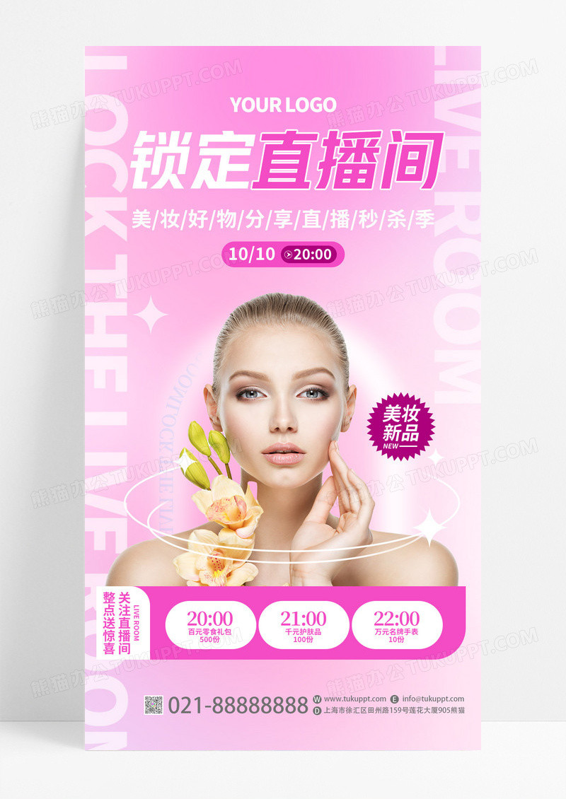 紫色渐变锁定直播间美容化妆品美妆直播手机宣传海报