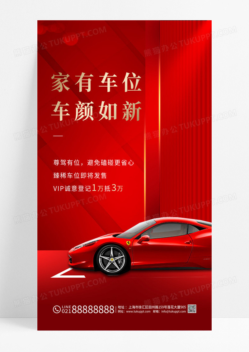 红色简约大气车位宣传汽车车位手机宣传海报