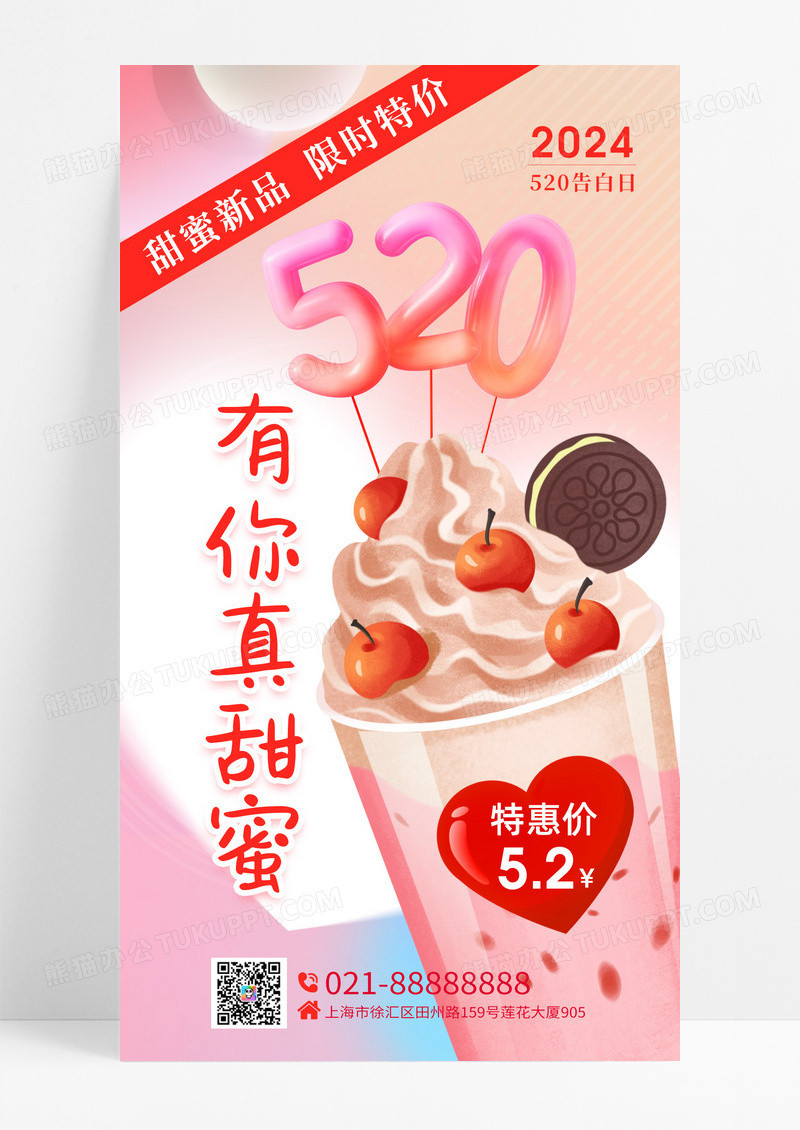 渐变色粉色弥散风520奶茶特价520情人节促销手机宣传海报