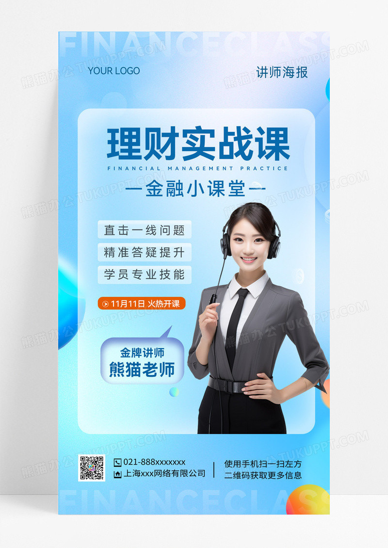 渐变色背景金融小课堂讲师宣传海报