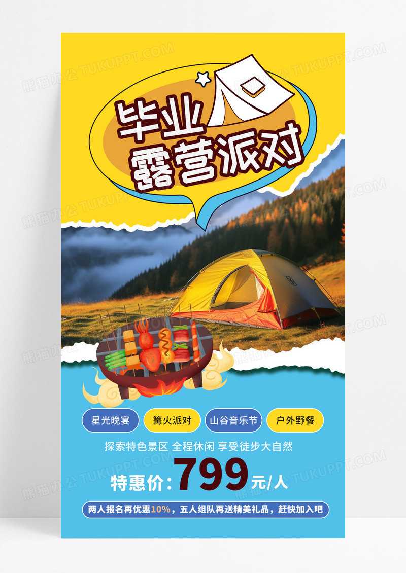 撕纸拼贴毕业露营派对烧烤野餐毕业季旅游手机文案海报