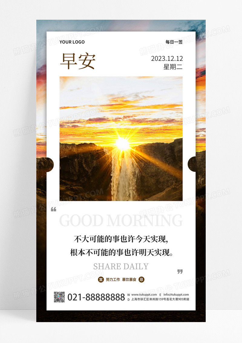 简约日出励志日签正能量手机海报早安手机海报