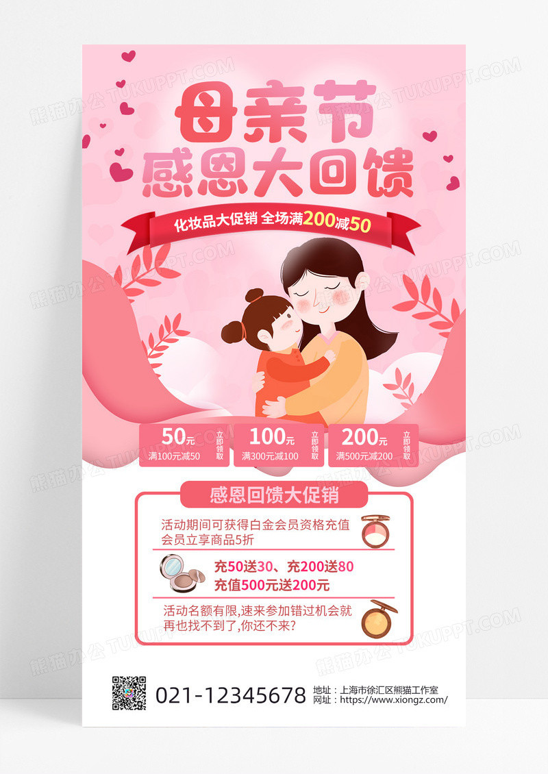 粉色卡通母亲节母婴母亲节感恩大回馈促销手机海报