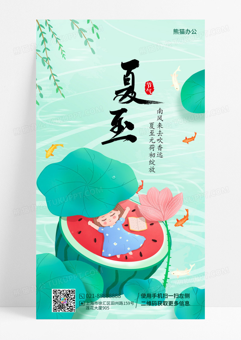 绿色卡通夏至二十四节气夏至手机海报