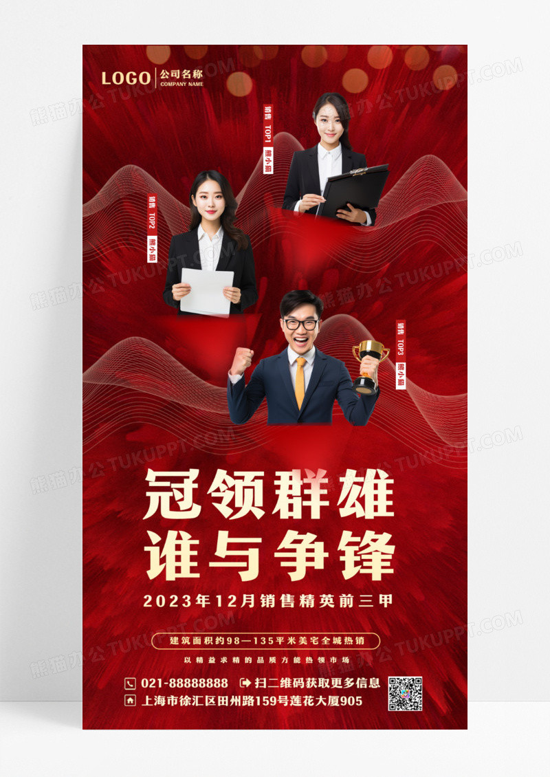 红色房地产销售冠军业绩评比手机宣传海报设计