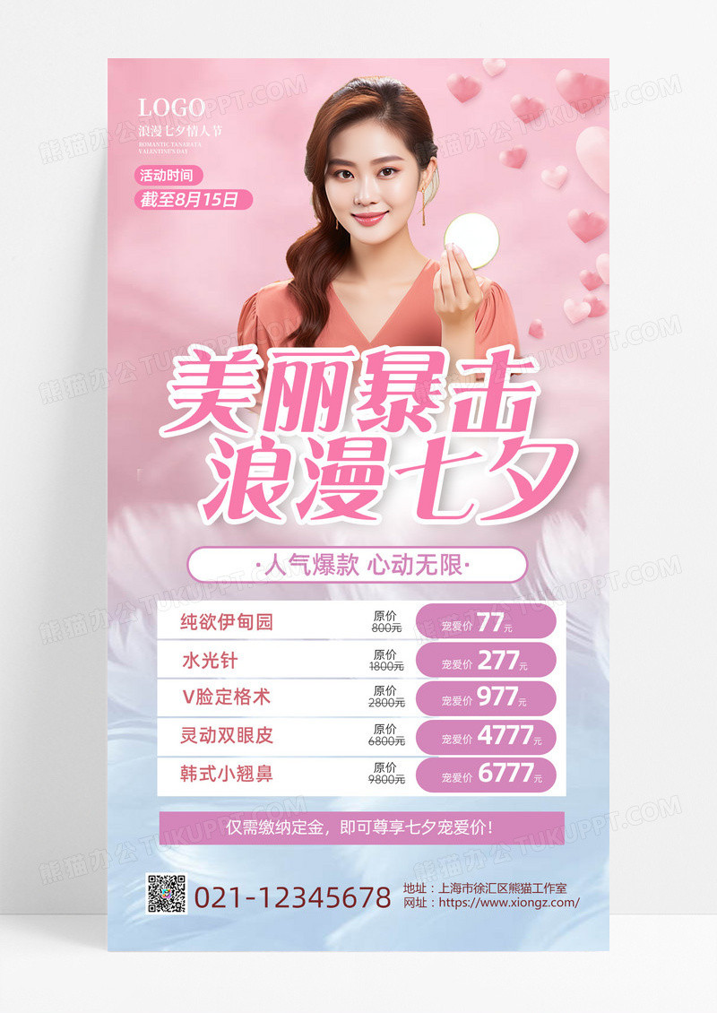 粉色浪漫粉色七夕美容医美活动促销手机文案海报
