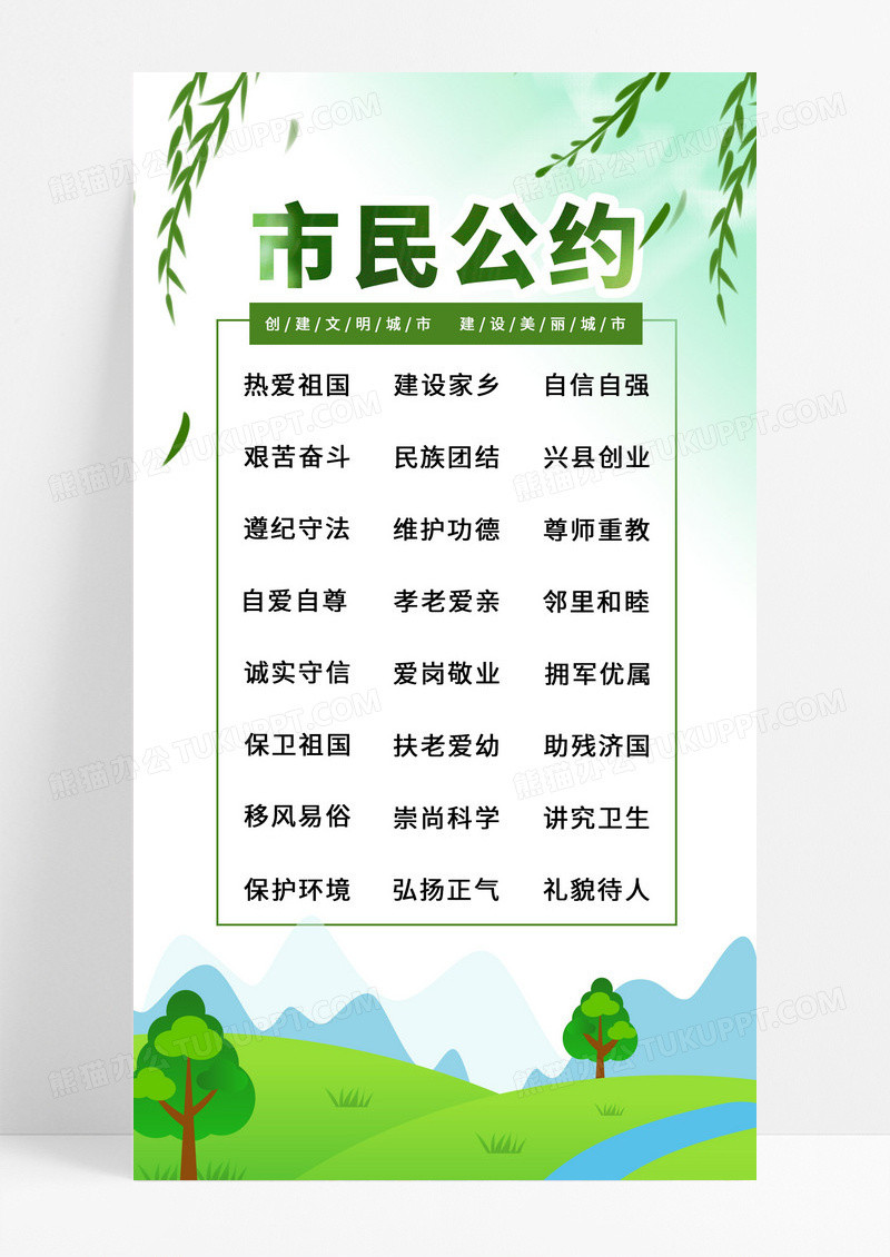  绿色清新风格文明城市市民公约宣传手机海报展示文明公约