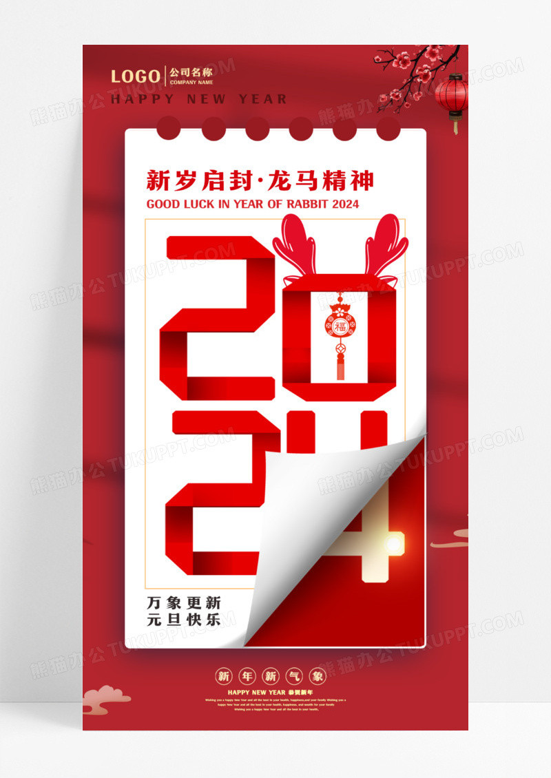 元旦手机宣传海报2024元旦新年海报设计