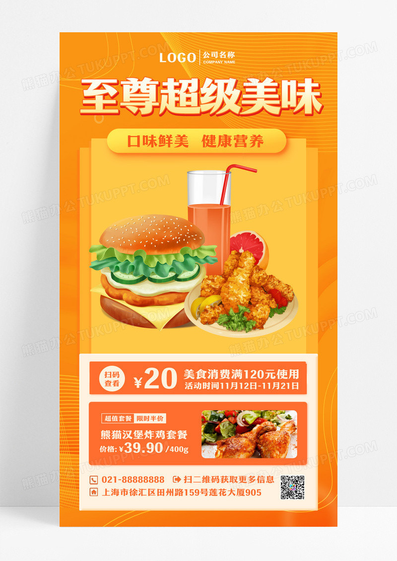 橙色美食快餐汉堡优惠手机海报手机文案海报