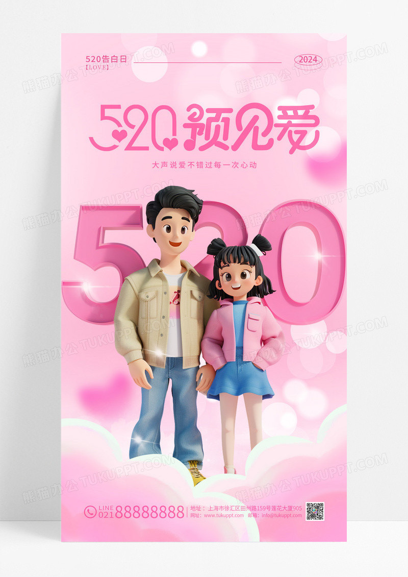 粉色插画风520遇见爱520情人节手机宣传海报
