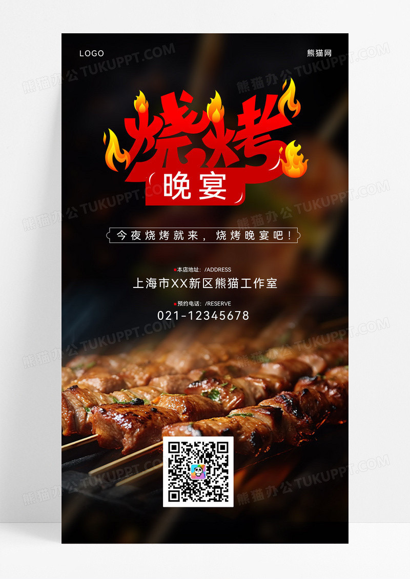 深色实景灵感参考烧烤新媒体长图ui餐饮手机长图烧烤手机海报